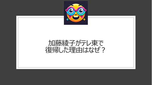 加藤綾子がテレ東で復帰した理由はなぜ？