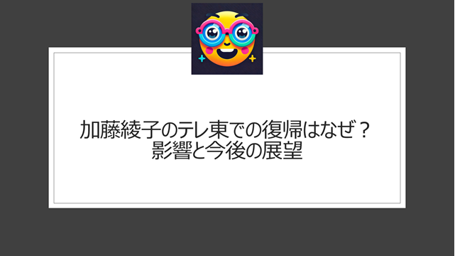 加藤綾子のテレ東での復帰はなぜ？影響と今後の展望