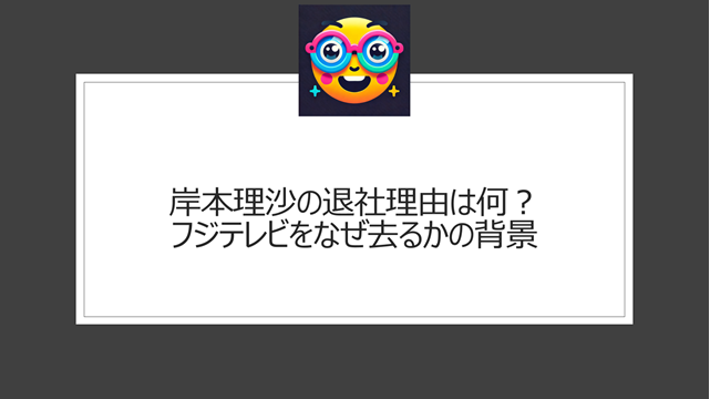 岸本理沙の退社理由は何？フジテレビをなぜ去るかの背景