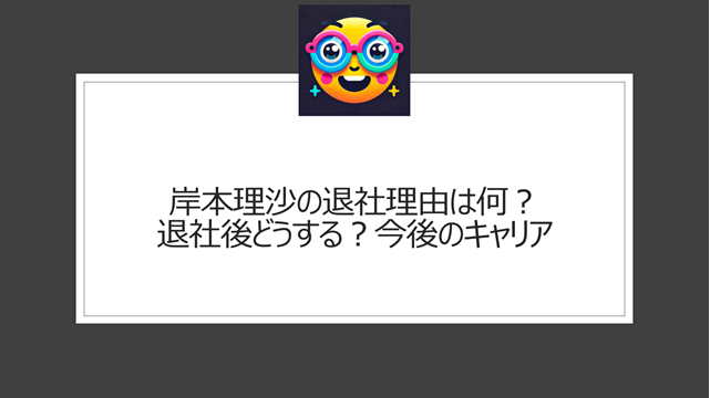 岸本理沙の退社理由は何？退社後どうする？今後のキャリア