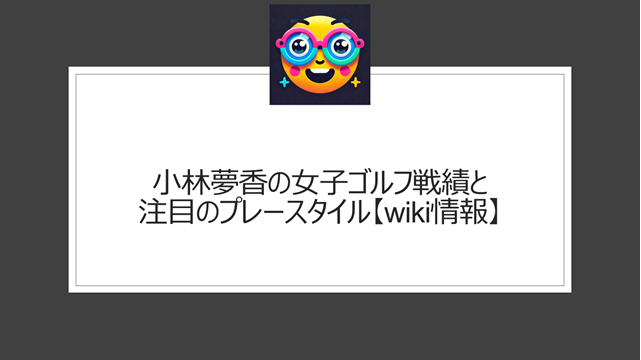 小林夢香の女子ゴルフ戦績と注目のプレースタイル【wiki情報】