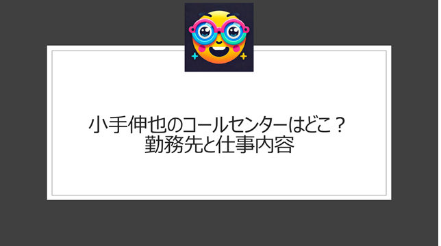 小手伸也のコールセンターはどこ？勤務先と仕事内容