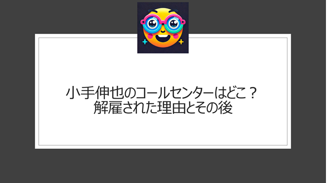 小手伸也のコールセンターはどこ？解雇された理由とその後