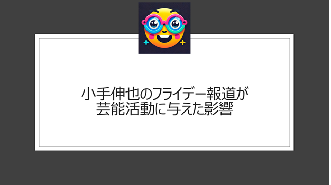 小手伸也のフライデー報道が芸能活動に与えた影響