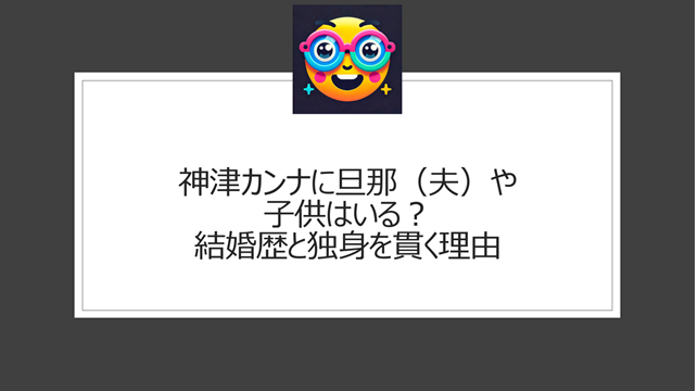 神津カンナに旦那（夫）や子供はいる？結婚歴と独身を貫く理由