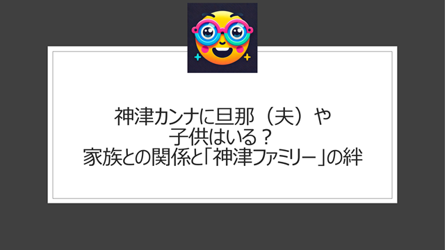 神津カンナに旦那（夫）や子供はいる？家族との関係と「神津ファミリー」の絆