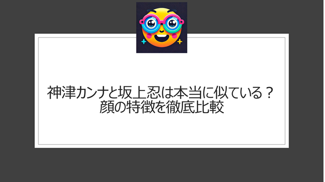 神津カンナと坂上忍は本当に似ている？顔の特徴を徹底比較