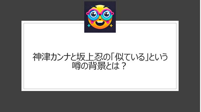 神津カンナと坂上忍の「似ている」という噂の背景とは？