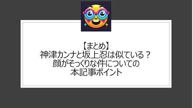 総括：神津カンナと坂上忍は似ている？顔がそっくりという噂についての本記事ポイント