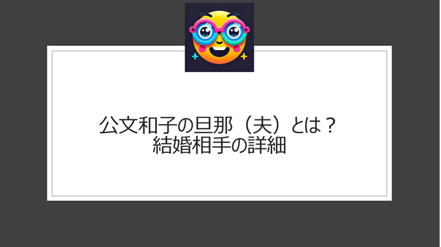 公文和子の旦那（夫）とは？結婚相手の詳細