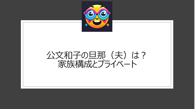 公文和子の旦那（夫）は？家族構成とプライベート