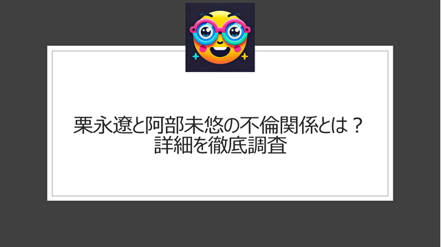 栗永遼と阿部未悠の不倫関係とは？詳細を徹底調査