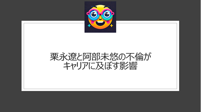 栗永遼と阿部未悠の不倫がキャリアに及ぼす影響