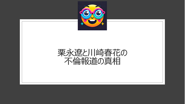 栗永遼と川崎春花の不倫報道の真相