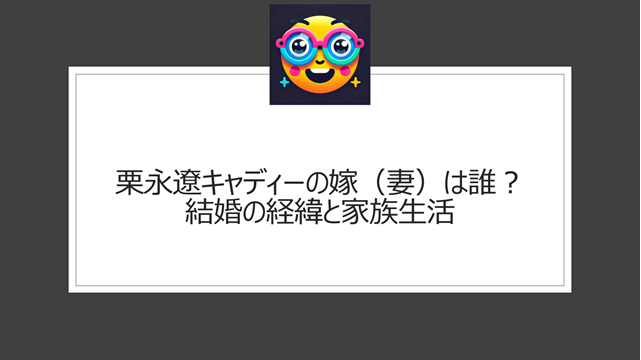 栗永遼キャディーの嫁（妻）は誰？結婚の経緯と家族生活