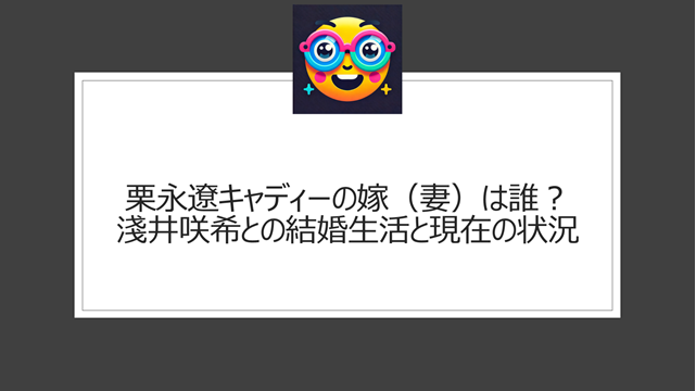 栗永遼キャディーの嫁（妻）は誰？淺井咲希との結婚生活と現在の状況