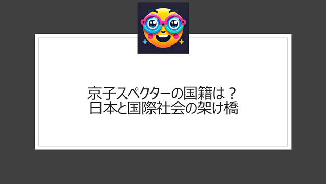 京子スペクターの国籍とは？日本と国際社会の架け橋