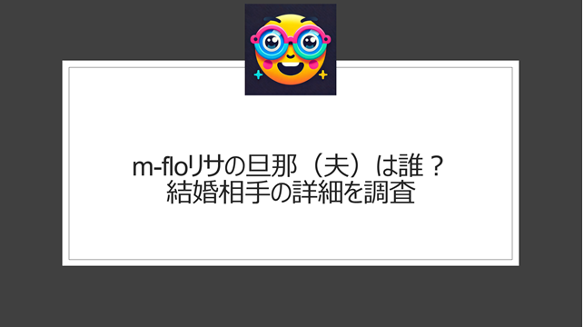 m-floリサの旦那（夫）は誰？結婚相手の詳細を調査