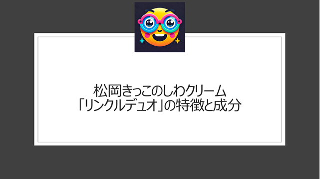 松岡きっこのしわクリーム「リンクルデュオ」の特徴と成分