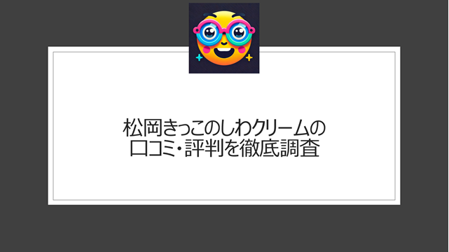 松岡きっこのしわクリームの口コミ・評判を徹底調査