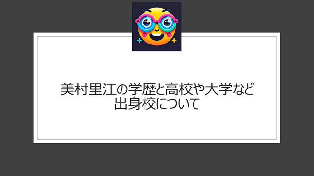 美村里江の学歴と高校や大学など出身校について