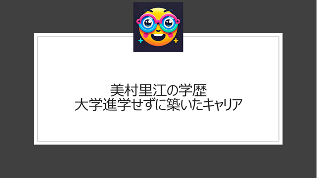 美村里江の学歴｜大学進学せずに築いたキャリア