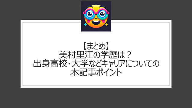 総括：美村里江の学歴は？出身高校・大学などキャリアについての本記事ポイント