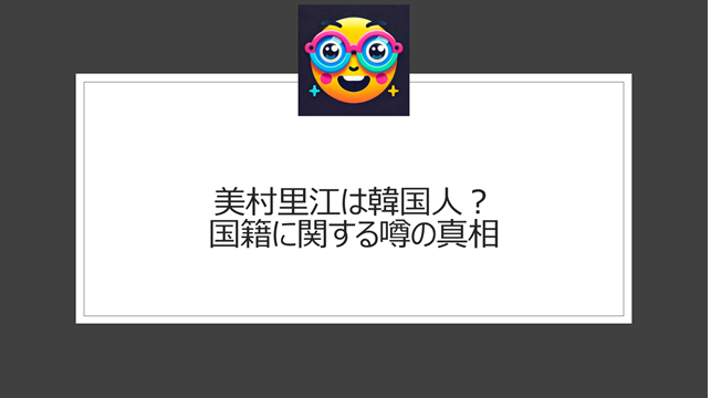 美村里江は韓国人？国籍に関する噂の真相