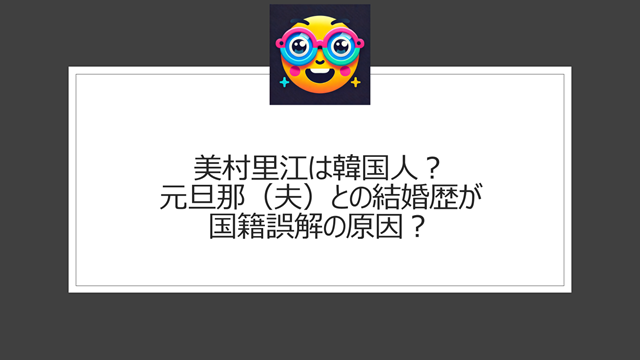 美村里江は韓国人？元旦那（夫）との結婚歴が国籍誤解の原因？