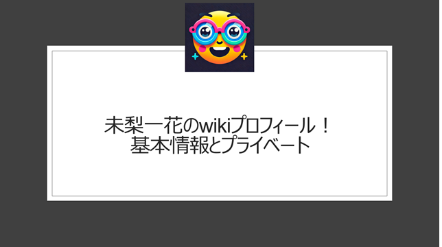 未梨一花のwikiプロフィール！基本情報とプライベート