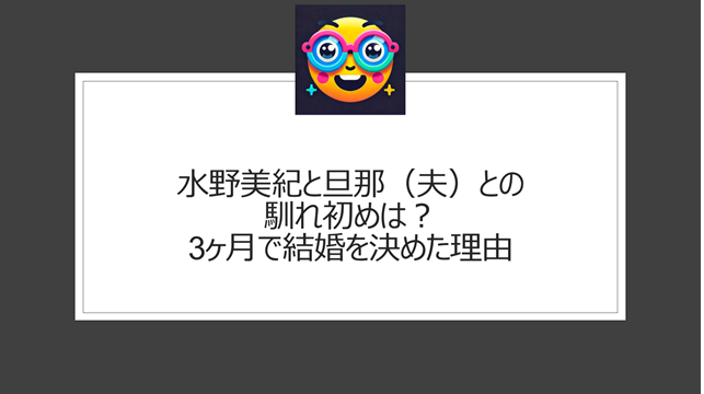 水野美紀と旦那（夫）との馴れ初めは？3ヶ月で結婚を決めた理由