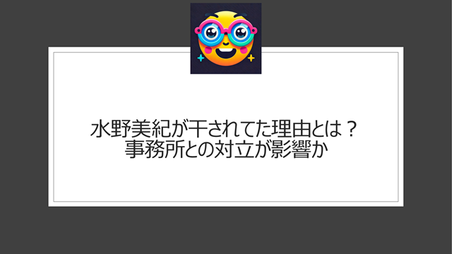 水野美紀が干されてた理由とは？事務所との対立が影響か