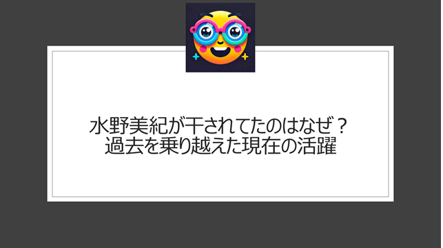 水野美紀が干されてたのはなぜ？過去を乗り越えた現在の活躍