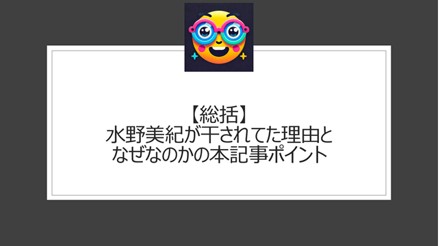 総括：水野美紀が干されてた理由となぜかについての本記事ポイント