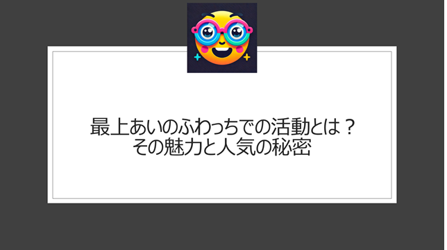 最上あい ふわっちでの活動とは？その魅力と人気の秘密