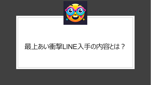 最上あい衝撃LINE入手の内容とは？