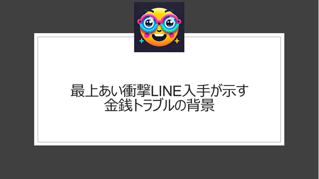 最上あい衝撃LINE入手が示す金銭トラブルの背景