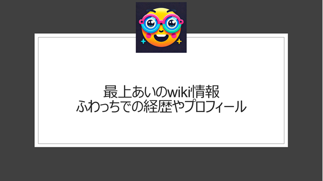 最上あいのwiki情報｜ふわっちでの経歴やプロフィール