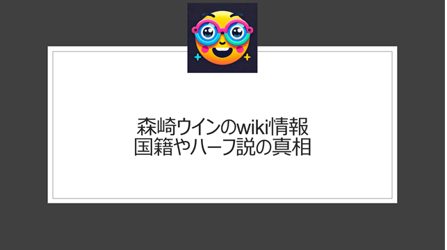 森崎ウィンのwiki情報｜国籍やハーフ説の真相