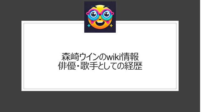 森崎ウィンのwiki情報｜俳優・歌手としての経歴