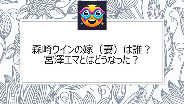 森崎ウィンの嫁(妻)は誰?宮澤エマとはどうなった?