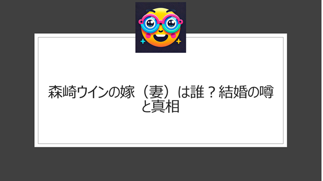 森崎ウィンの嫁(妻)は誰?結婚の噂と真相