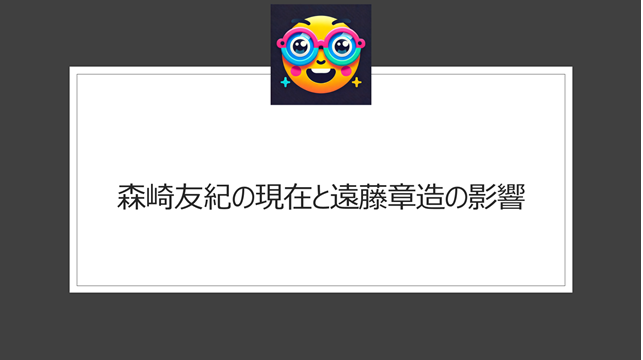 森崎友紀の現在と遠藤章造の影響