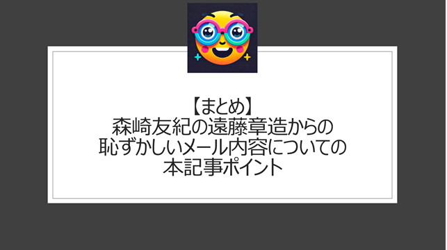 総括：森崎友紀の遠藤章造からの恥ずかしいメール内容についての本記事ポイント