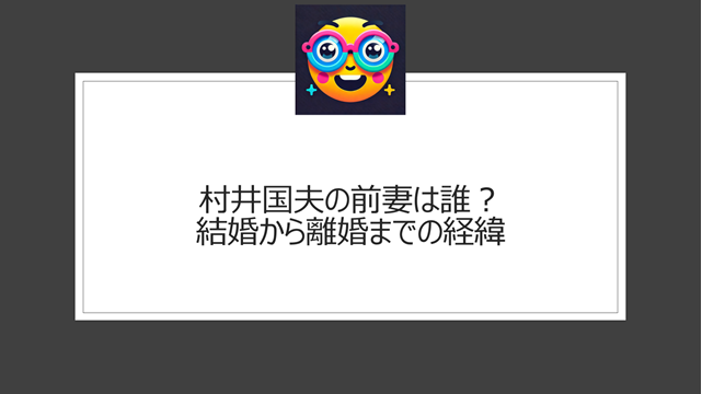 村井国夫の前妻は誰？結婚から離婚までの経緯