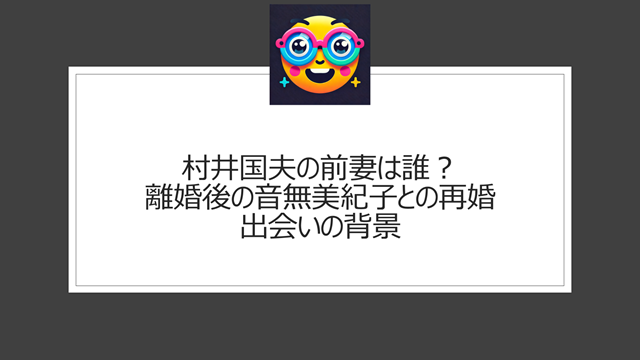 村井国夫の前妻は誰？離婚後の音無美紀子との再婚、出会いの背景