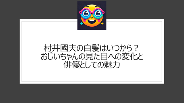 村井國夫の白髪はいつから？おじいちゃんの見た目への変化と俳優としての魅力