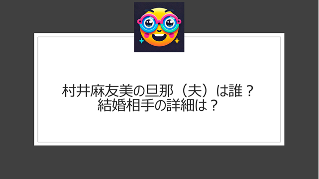 村井麻友美の旦那（夫）は誰？結婚相手の詳細は？