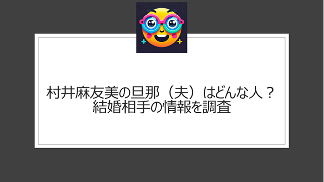 村井麻友美の旦那（夫）は誰？結婚相手の情報を調査