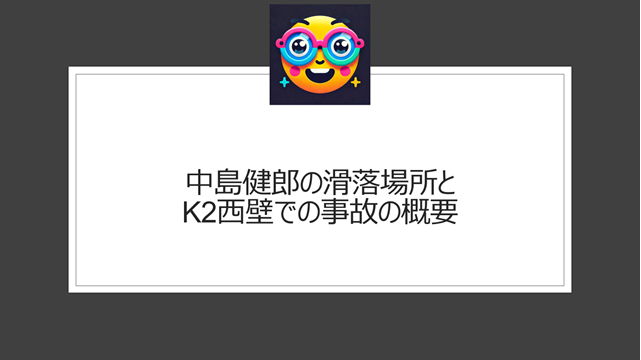 中島健郎の滑落場所とK2西壁での事故の概要